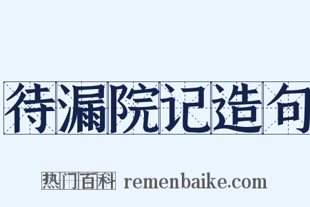 待漏院记造句是什么意思的图片